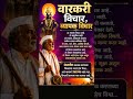 वारकरी विचार काय आहे?😱| हे ऐकून विचार बदलेल! #shorts #maharashtra  #marathi #marathishorts #vitthal