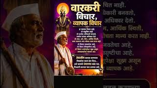 वारकरी विचार काय आहे?😱| हे ऐकून विचार बदलेल! #shorts #maharashtra #marathi #marathishorts #vitthal