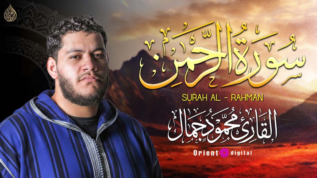 اسمع سورة الرحمن بصوت القارئ محمود جمال وخشوع يخليك تعيش كل نعمة من نعم الله 🌿✨