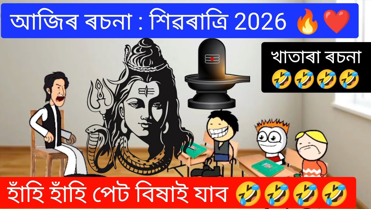 আজিৰ ৰচনা : শিৱৰাত্ৰি 2026 🔥❤️🥳 Shivaratri Vlog ll Assamese Story ll Raktim Chiring