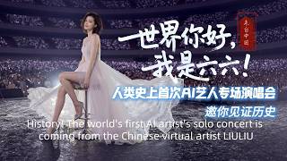 Download Lagu 见证历史！人类史上首次AI艺人专场演唱会来自中国虚拟艺人六六！！ MP3