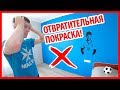 Отвратительная Покраска. ОШИБКИ, ОШИБКИ... - не делай так никогда