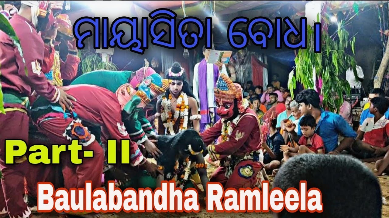 ମାୟାସୀତା ବୋଧ | Baulabandha Ramleela | Part -2 |  ପ୍ରଭୁ ଶ୍ରୀରାମଙ୍କ ଶୋକ | Ramayan | Odisha culture ||