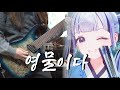 영물이다 이오몽 Eomong Guitar Cover