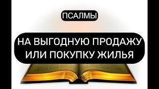 картинка: НА ВЫГОДНУЮ ПРОДАЖУ ИЛИ ПОКУПКУ ЖИЛЬЯ