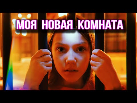 МОЯ НОВАЯ КОМНАТА Антигламурный Влог в Пятницу 13-го / Вики Шоу