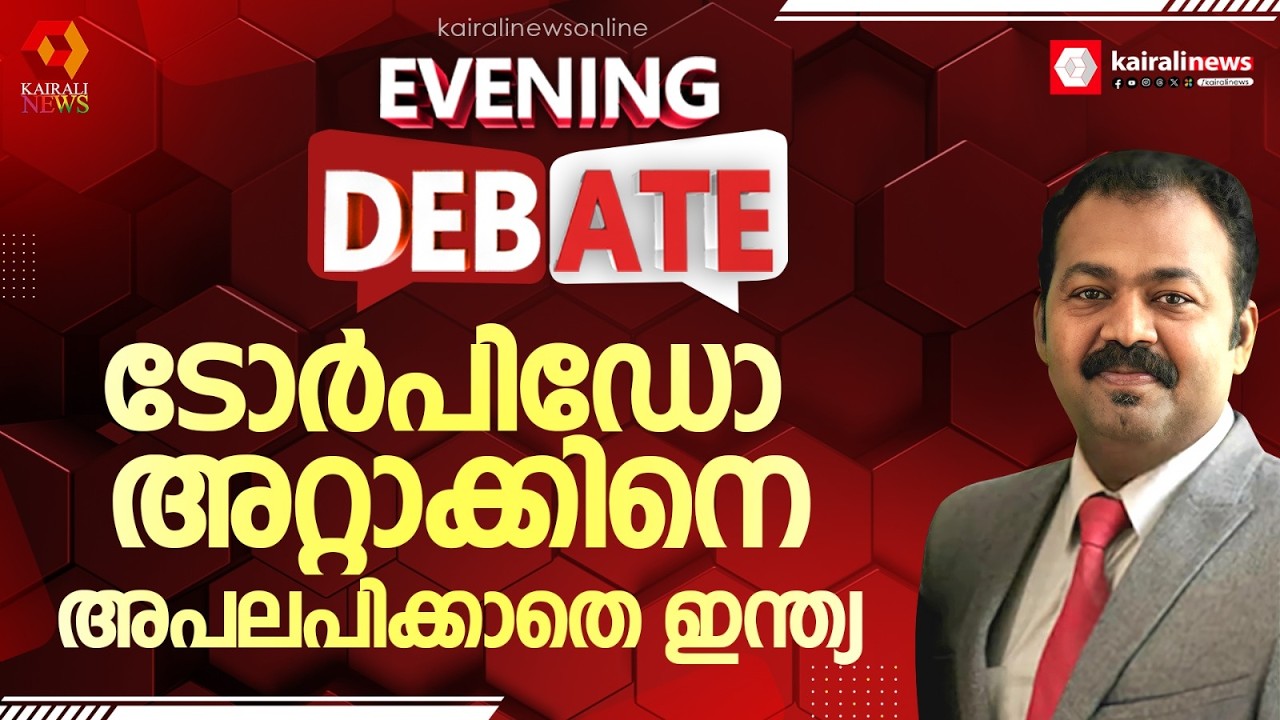 ടോർപിഡോ അറ്റാക്കിനെ അപലപിക്കാൻ ഇതുവരെ കേന്ദ്രസർക്കാർ തയ്യാറായിട്ടില്ല |Iran |US |Israel |Torpedo