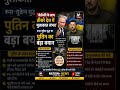 putin ka byan #shortsfeed #shorts #youtubeshorts #trending #trendingnews