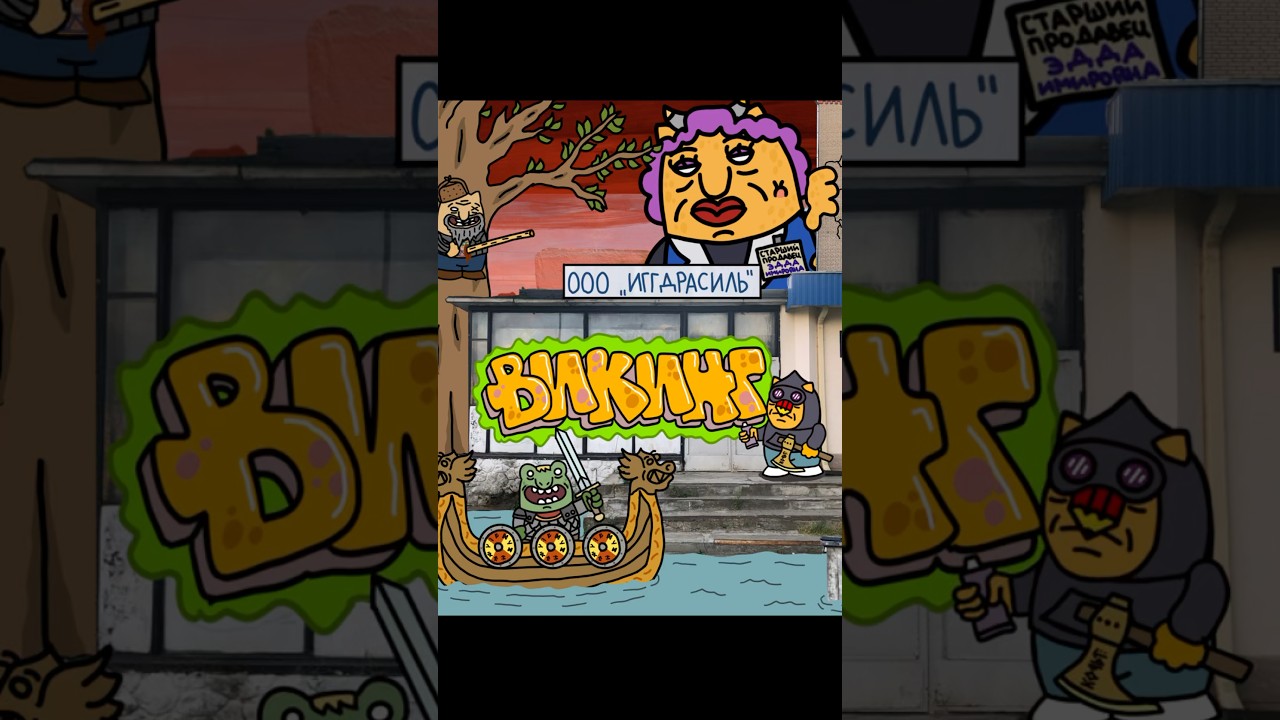 Хтонавты против викингов 