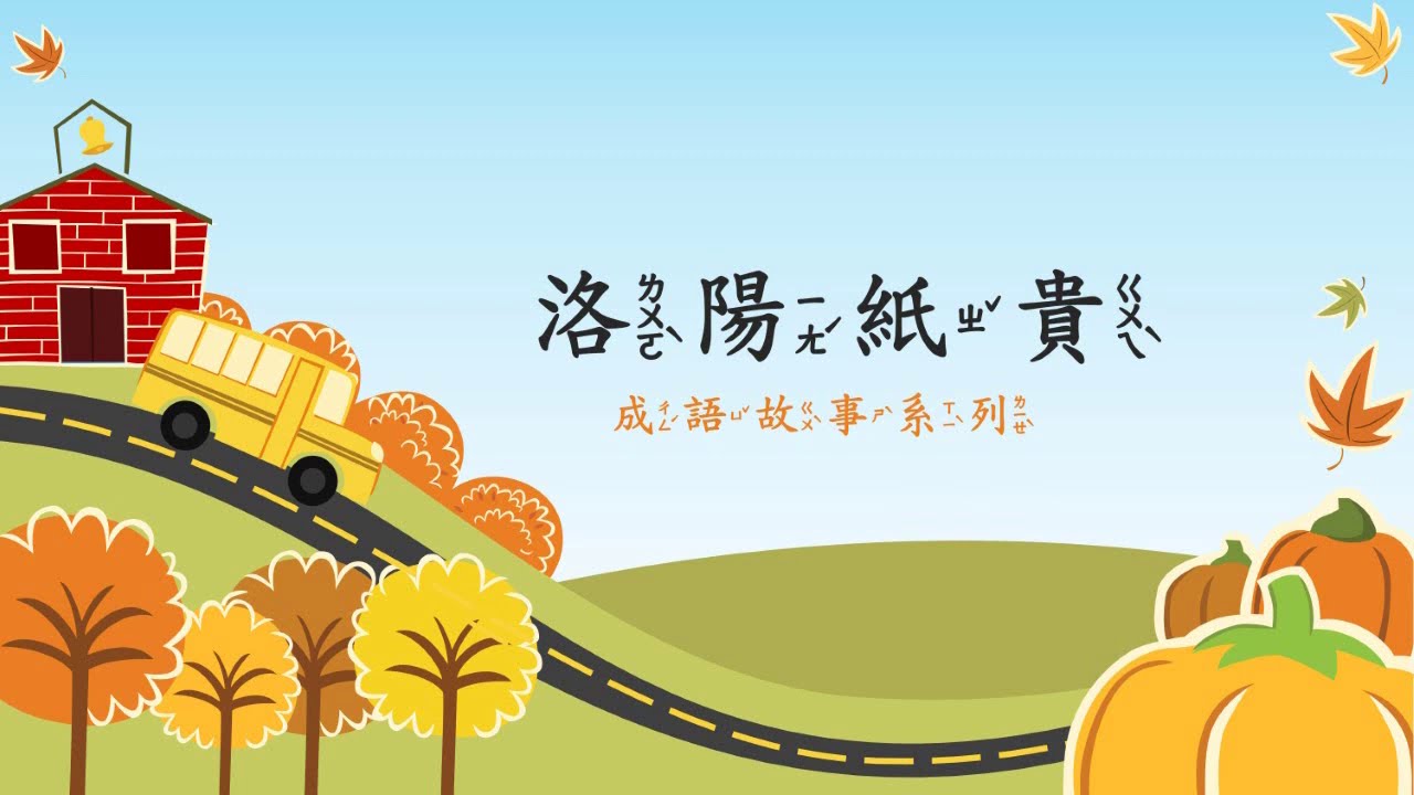 洛陽紙貴 成語故事系列 Youtube