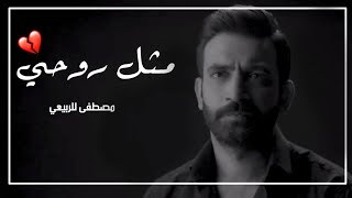 مثل روحي💔 - مصطفى الربيعي (فيديو كليب2020)
