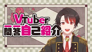 「Vtuber一問一答自己紹介【個人Vtuber】」のサムネイル