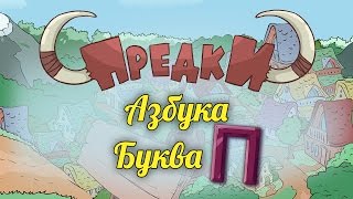 Развивающий мультик. Предки - Азбука - Буква П Развивающий мультик. Предки - Азбука - Буква П