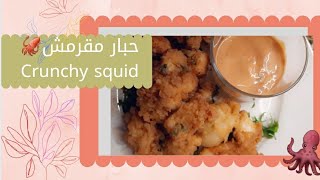 حبار مقلي بطريقتي🦑 مقرمش من برا ،🐙وطري ولذيذ من ذاخل.Crunchy Fried Squid