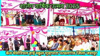 शलय वरषक उतसव 2025 Ll कन ममरयल हई सकल मडपर मसनदपर जल जशपर छततसगढ