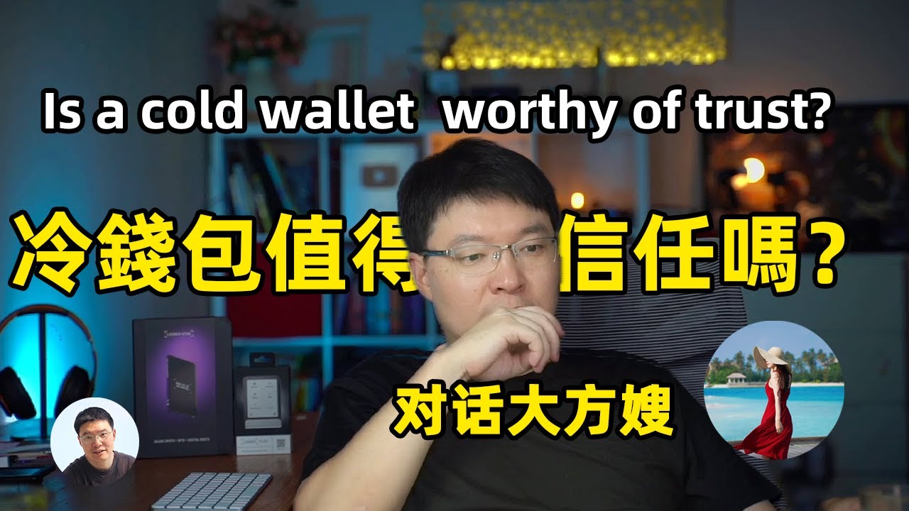 冷錢包安全嗎？值得被相信嗎？我為什麼要相信冷錢包？Is Your Crypto SAFE with a Cold Wallet?