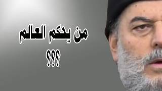 مشكلة العالم اليوم من المتمكن ؟ من يحكم العالم اليوم ؟ وتعليقا على مقولة الاسلام هو الحل