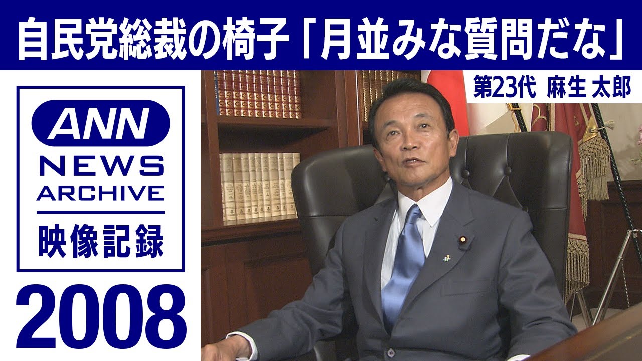 シリーズ自民党総裁の椅子 麻生太郎 月並みな質問で 08年9月 映像記録 News Archive Youtube
