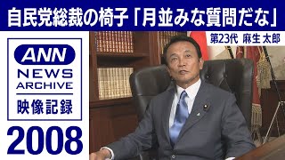 シリーズ自民党総裁の椅子】麻生太郎「月並みな質問で・・・」(2008年9