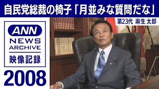 【シリーズ自民党総裁の椅子】麻生太郎「月並みな質問で・・・」(2008年9月)【映像記録　news archive】