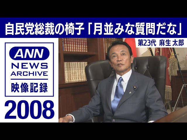 シリーズ自民党総裁の椅子】麻生太郎「月並みな質問で・・・」(2008年9