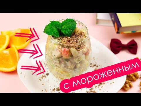 ФРУКТОВЫЙ САЛАТ С МОРОЖЕННЫМ! Как приготовить фруктовый салат!