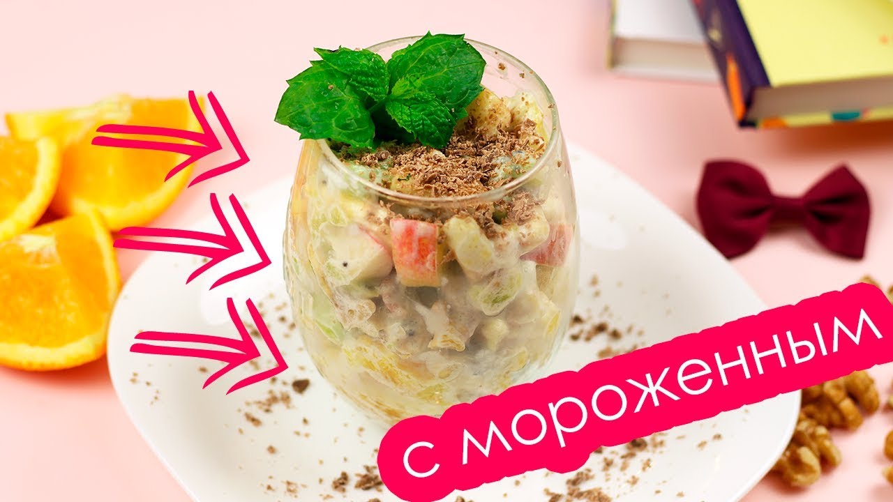 ⁣ФРУКТОВЫЙ САЛАТ С МОРОЖЕННЫМ! Лёгкий салат из фруктов.