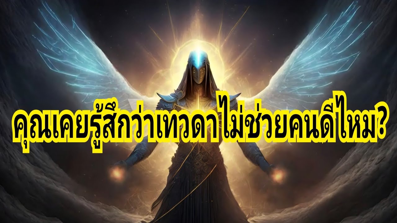 คุณเคยรู้สึกว่าเทวดาไม่ช่วยคนดีไหม?