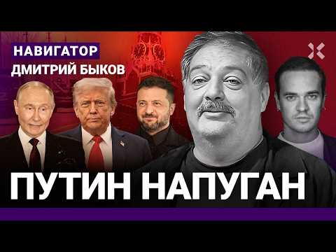 БЫКОВ: Путин боится убийства. Чей будет Крым. Конец войны осенью. Кто сменит Трампа? А кто Путина?