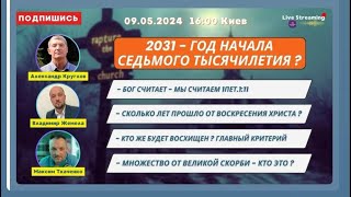 2031-год начала Седьмого тысячелетия? Прямой эфир последнего времени М.Ткаченко, В.Жемела, А.Круглов