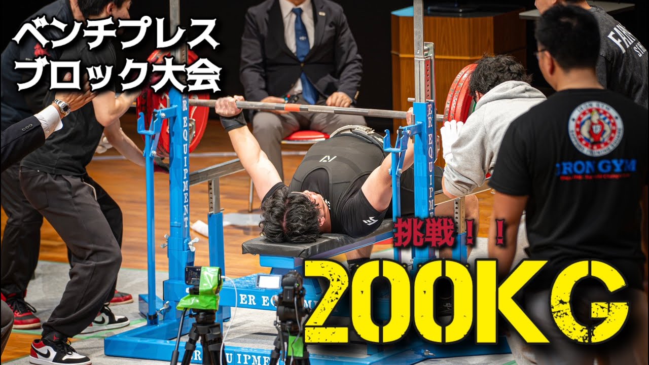 【大会密着動画】ベンチプレス200kg挑戦！！