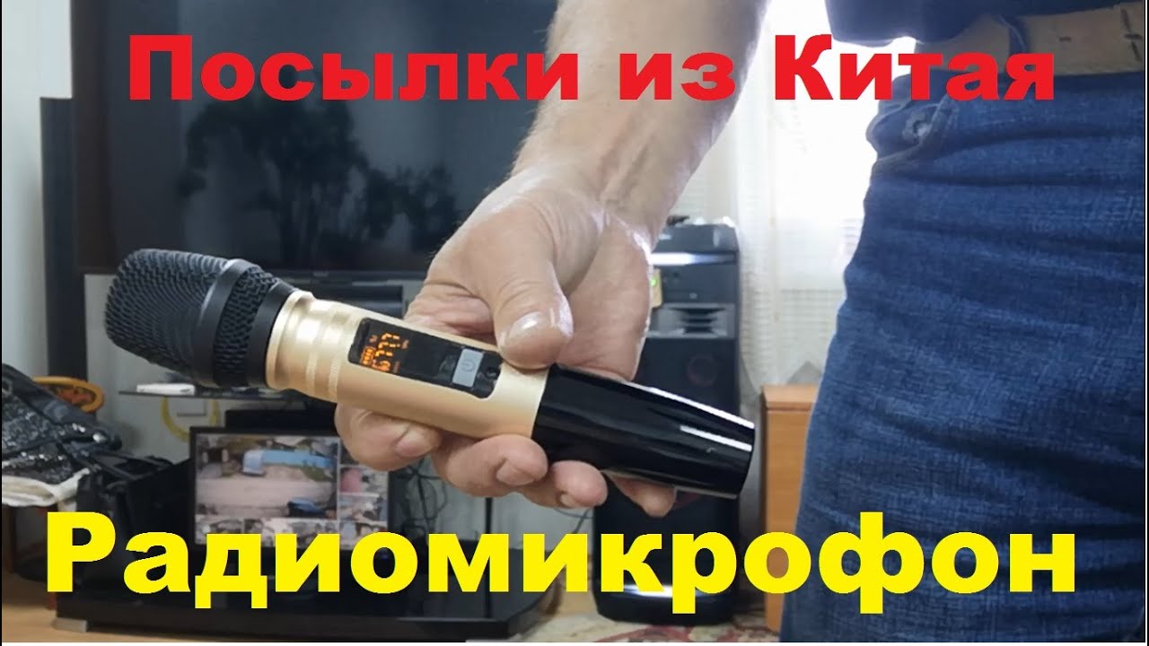 Радиомикрофоны из Китая