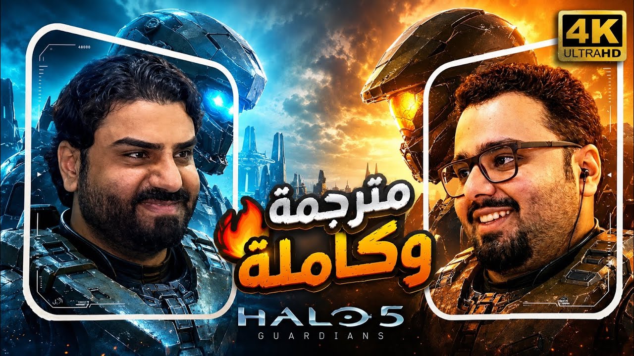 🔥 Halo 5: Guardians | مطاردة ماستر شيف — تختيم كامل ومترجم [4K] ⚔️