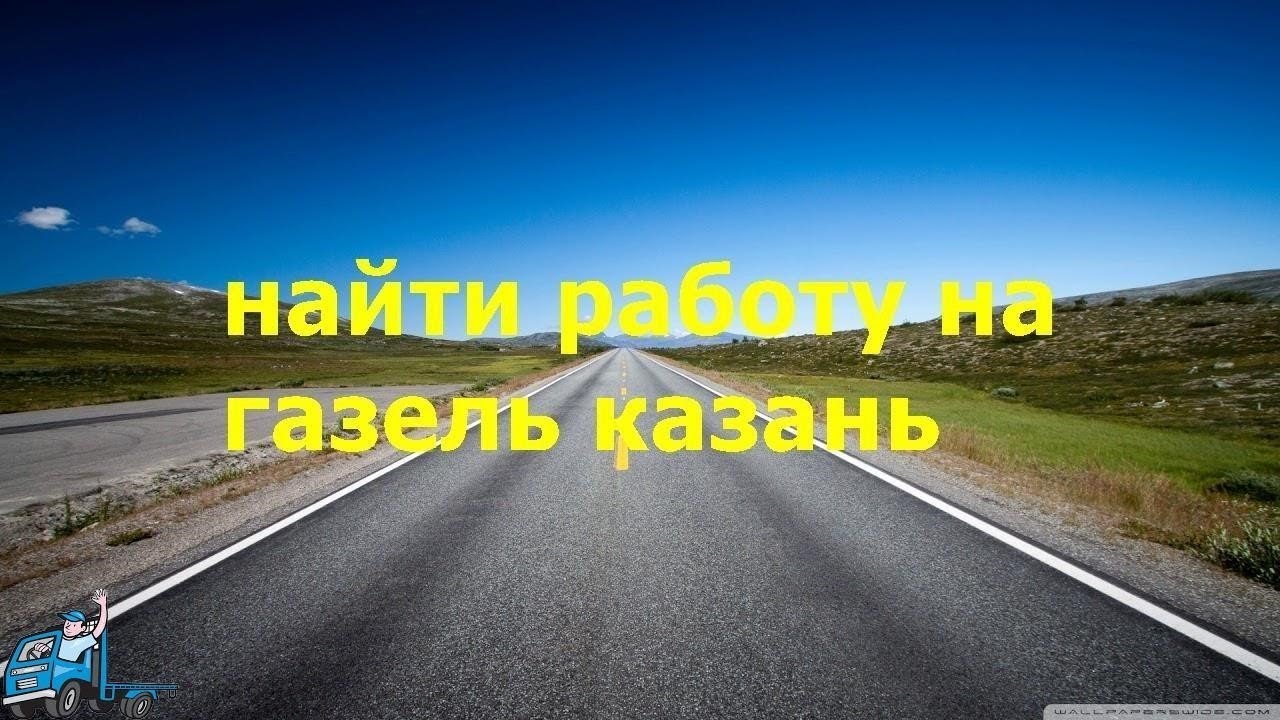 Найти работу на газель Найти работу на газель