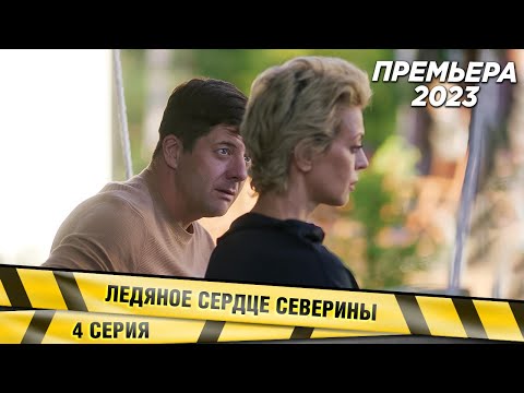 Новейшая И Бесподобная Детективная Мелодрама 2023! Ледяное Сердце Северины. 4 Серия. Премьера 2023!