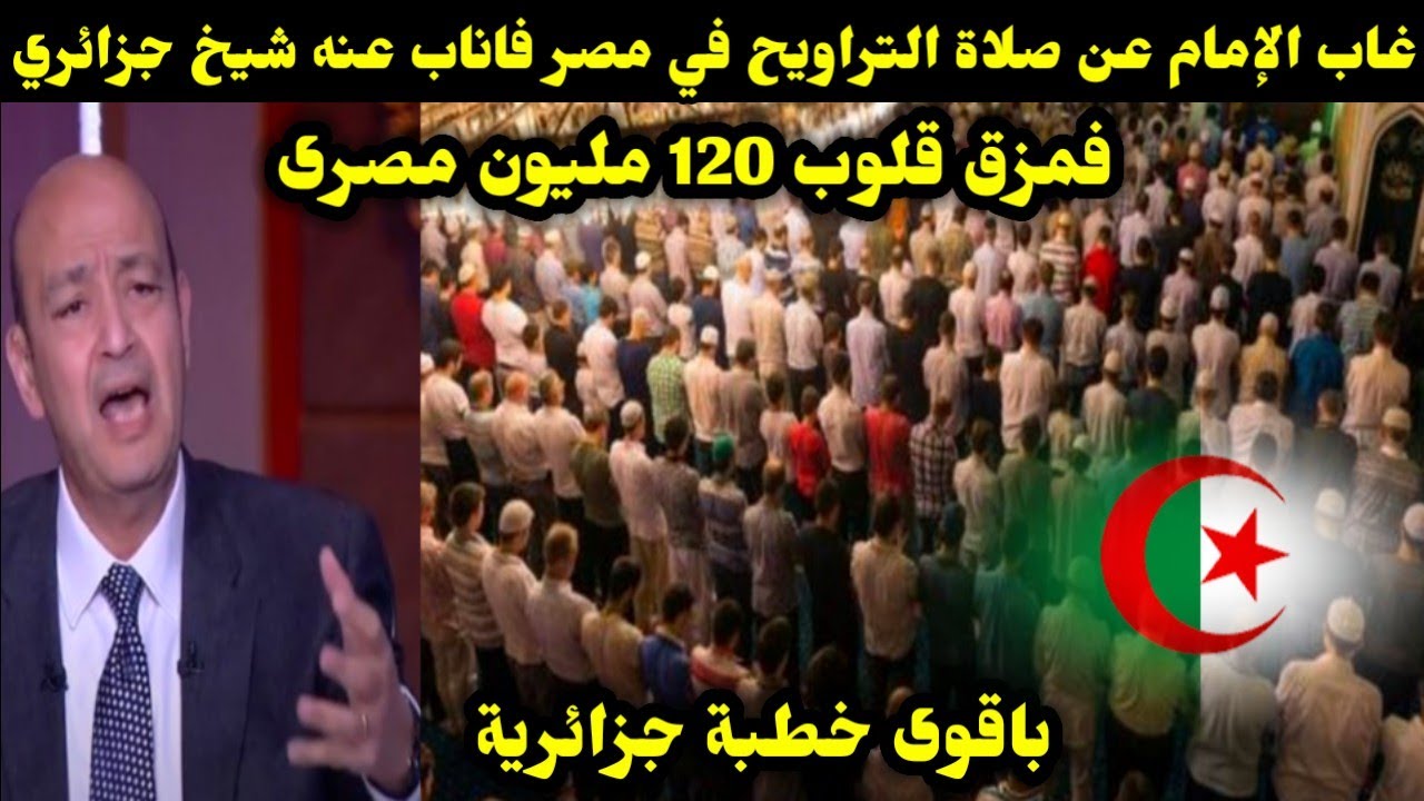 غاب الإمام عن صلاة التراويح في مصر فاناب عنه شيخ جزائري فمزق قلوب 120 مليون مصرى باقوى خطبة 