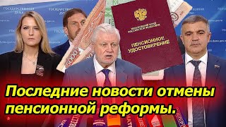 Последние новости пенсионной реформы. Снижения возраста, надбавки и льготы пенсионерам