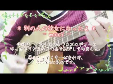 ♬別の人の彼女になったよ／wacci《カバー弾き語り》