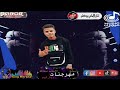 مهرجان ريح حسام كابو كلمات علي و زياد انتاج الالماني برودكشن 2025