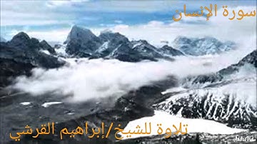 سورة الإنسان للقارئ / إبراهيم القرشي