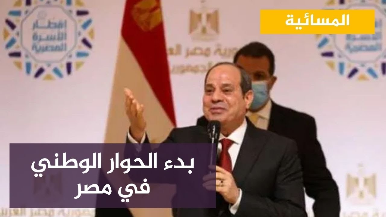 بدء الحوار الوطني في مصر وتأكيد على استبعاد الإخوان