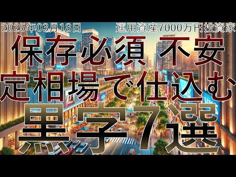 【保存必須】不安定な相場で仕込む黒字銘柄7選