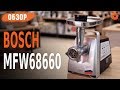 Обзор МОЩНОЙ и ФУНКЦИОНАЛЬНОЙ мясорубки Bosch MFW68660