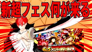 新超フェス誰が来るか考えるふりしてちょっとリーグいこか【バウンティラッシュ】