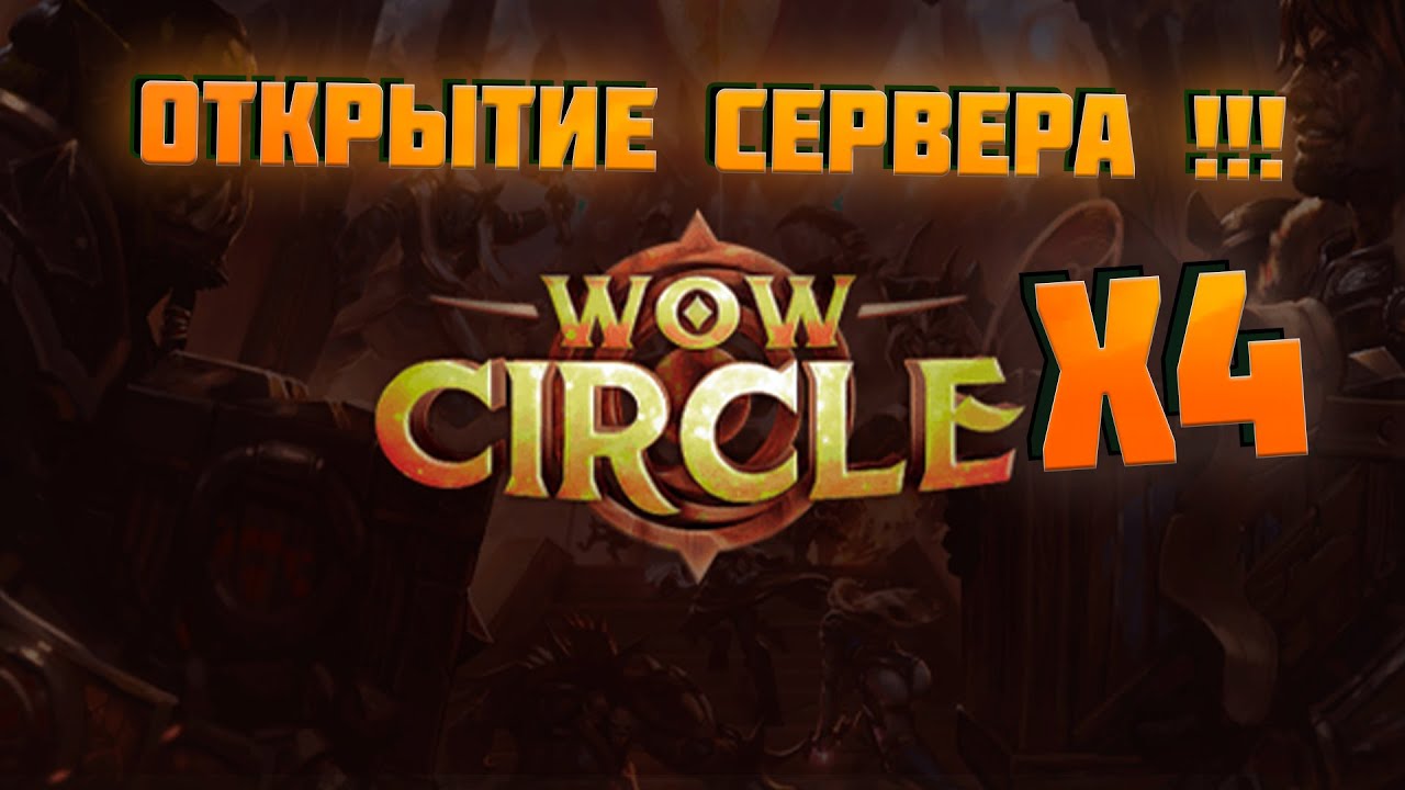 WOWCIRCLE X4 65+ УРОВЕНЬ | Я ПОЧТИ У ЦЕЛИ
