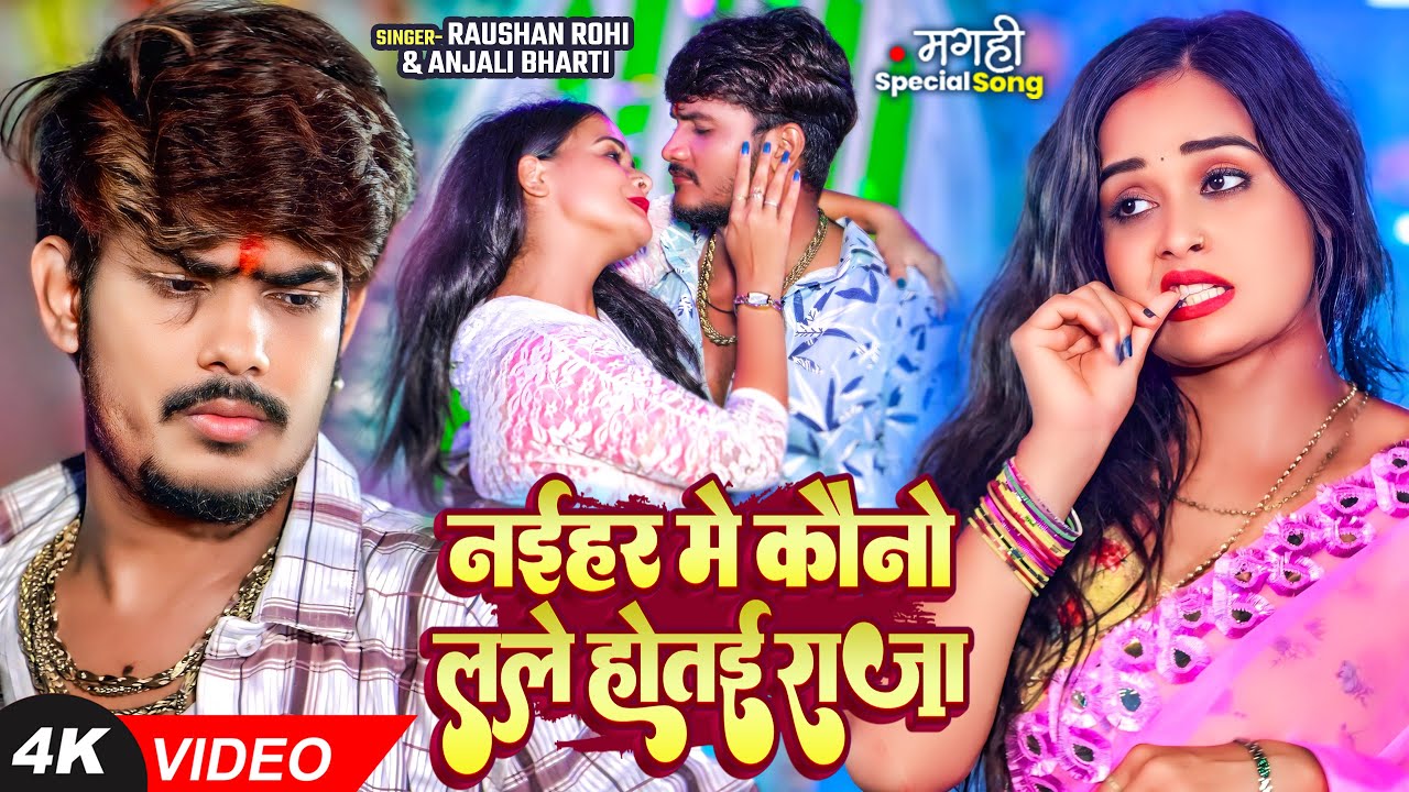 #video #Raushan Rohi - नईहर में कौनों लेले होतई राजा #हिट #मगही गाना #Anjali Bharti #Maghi Song2025