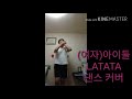 (여자)아이들-LATATA dance cover
