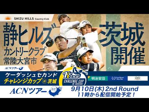 画像2: 【2026年ACNツアー第10戦】ケーダッシュセカンドチャレンジカップ in 茨城 2R www.youtube.com