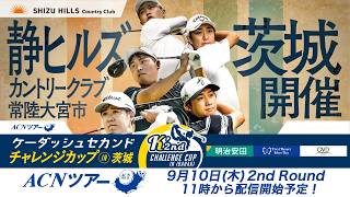 【2026年ACNツアー第10戦】ケーダッシュセカンドチャレンジカップ in 茨城  2R
