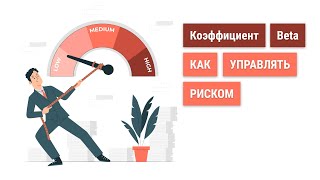 Риски в инвестициях | Коэффициент Beta.